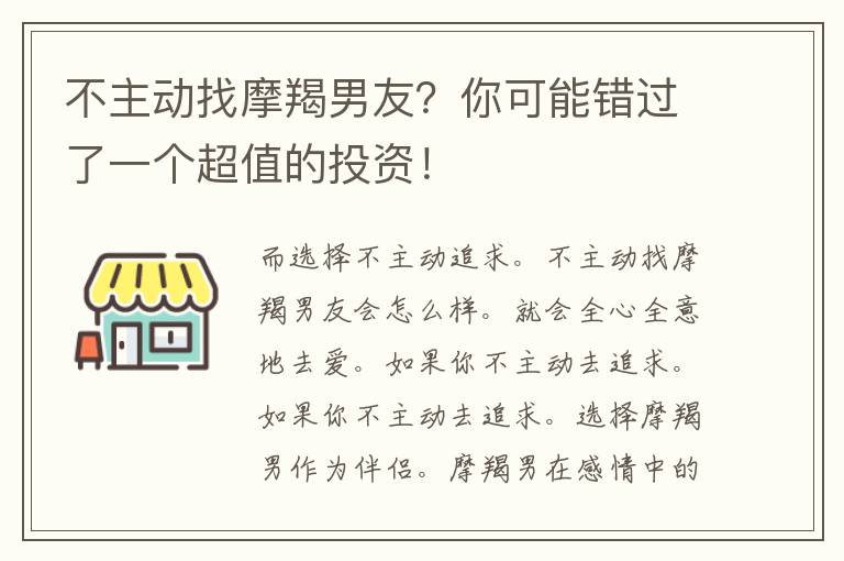 不主动找摩羯男友？你可能错过了一个超值的投资！