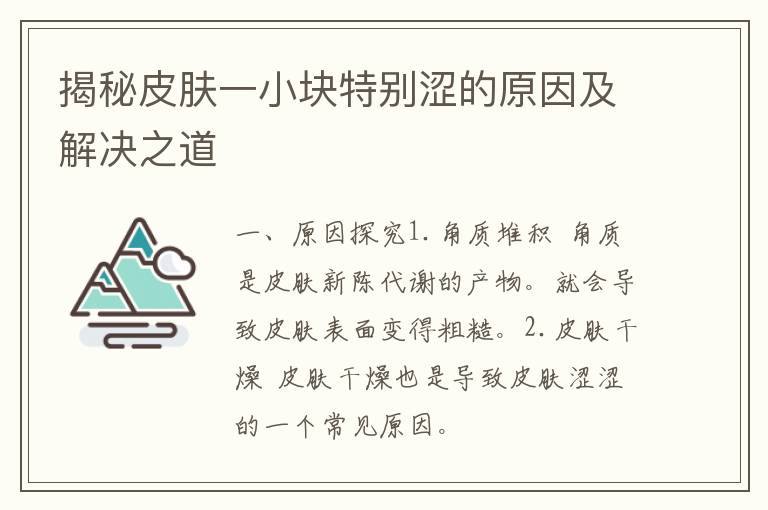 揭秘皮肤一小块特别涩的原因及解决之道