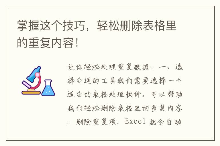 掌握这个技巧，轻松删除表格里的重复内容！