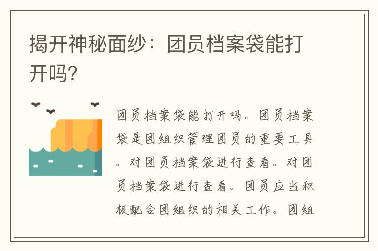 揭开神秘面纱：团员档案袋能打开吗？