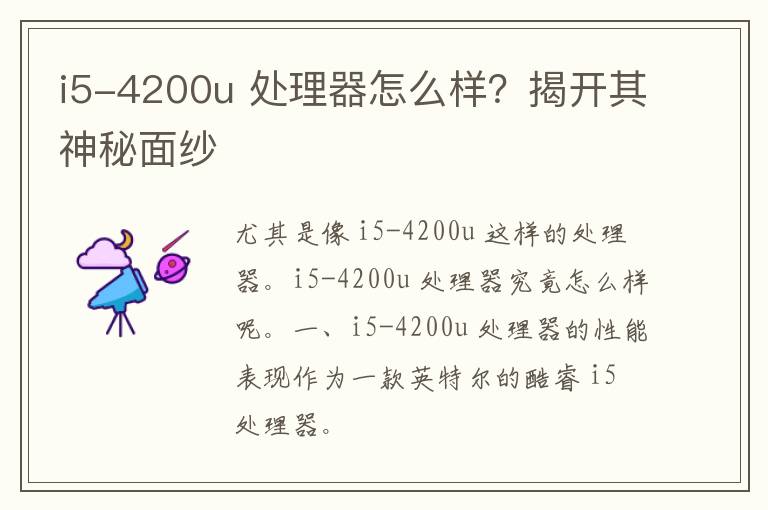 i5-4200u 处理器怎么样？揭开其神秘面纱