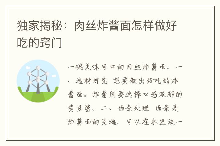 独家揭秘：肉丝炸酱面怎样做好吃的窍门