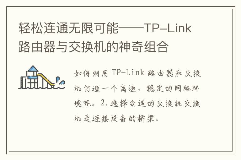 轻松连通无限可能——TP-Link 路由器与交换机的神奇组合