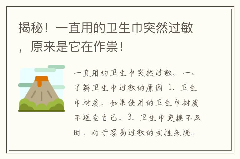 揭秘！一直用的卫生巾突然过敏，原来是它在作祟！