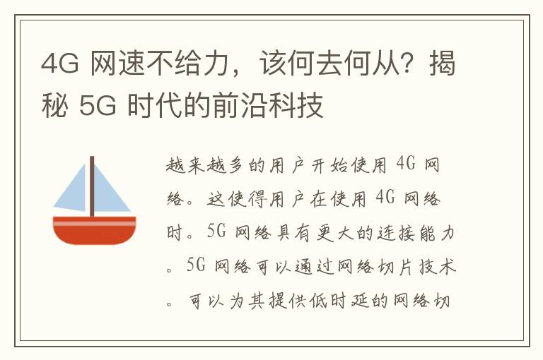 4G 网速不给力，该何去何从？揭秘 5G 时代的前沿科技