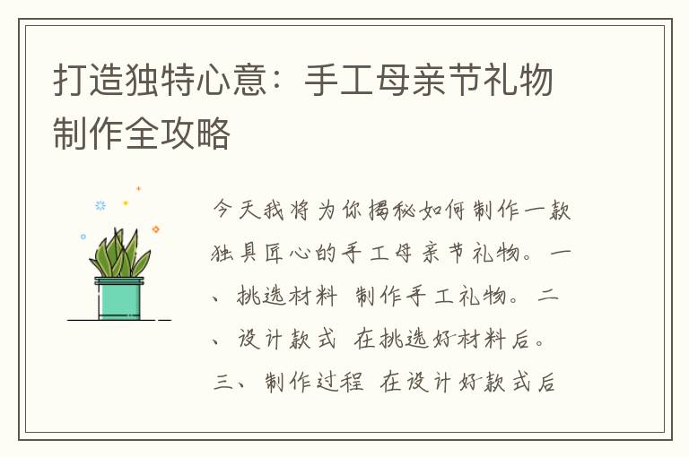 打造独特心意：手工母亲节礼物制作全攻略