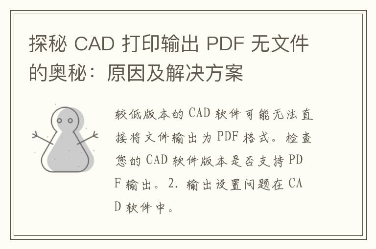 探秘 CAD 打印输出 PDF 无文件的奥秘：原因及解决方案