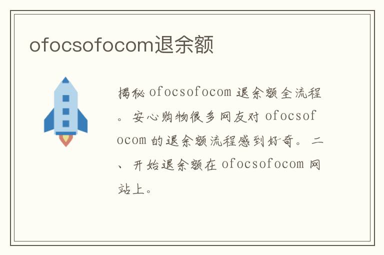 ofocsofocom退余额