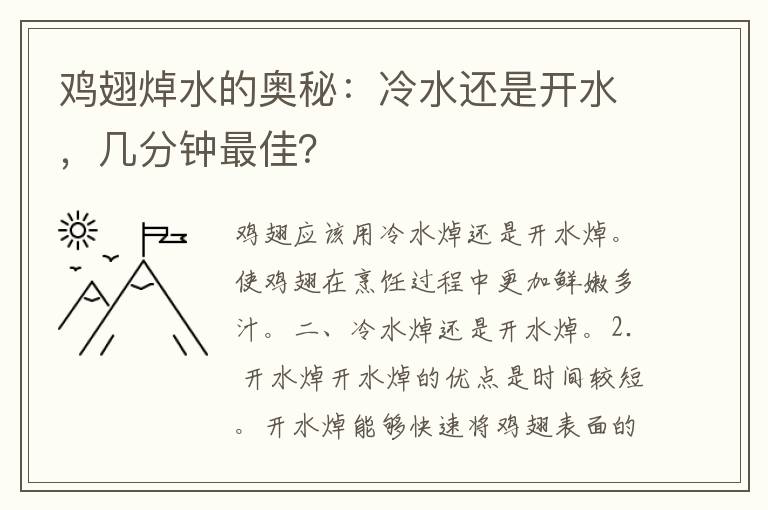 鸡翅焯水的奥秘：冷水还是开水，几分钟最佳？