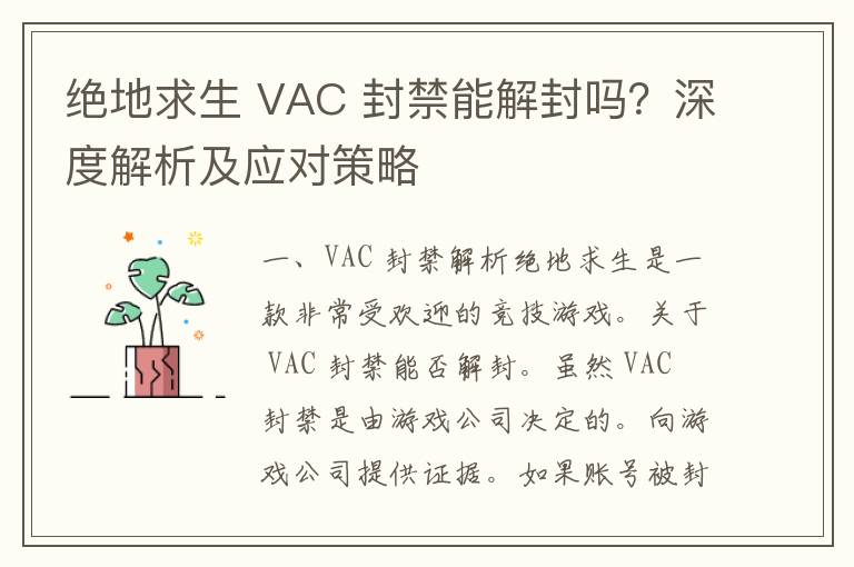 绝地求生 VAC 封禁能解封吗？深度解析及应对策略