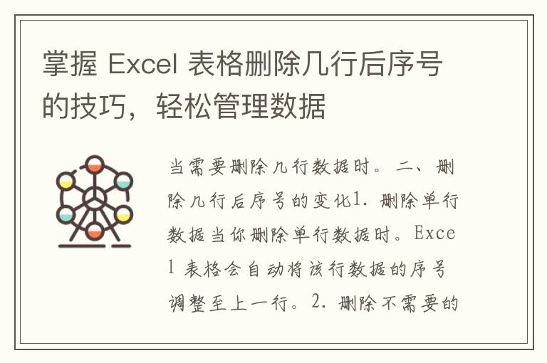 掌握 Excel 表格删除几行后序号的技巧，轻松管理数据