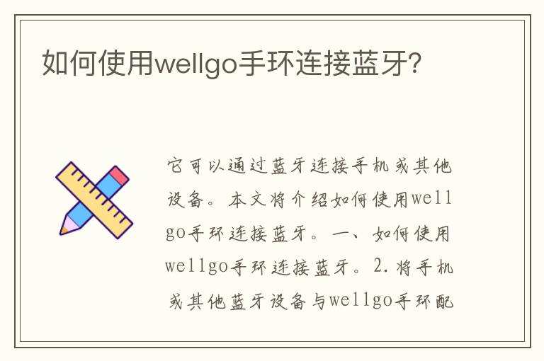 如何使用wellgo手环连接蓝牙？