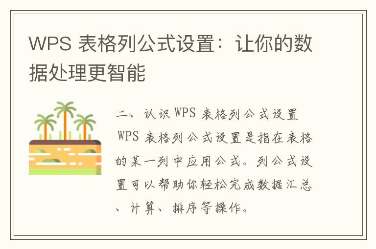 WPS 表格列公式设置：让你的数据处理更智能