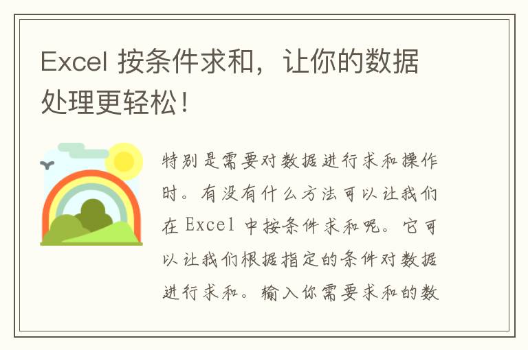 Excel 按条件求和，让你的数据处理更轻松！