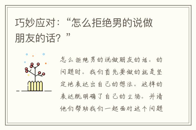 巧妙应对：“怎么拒绝男的说做朋友的话？”