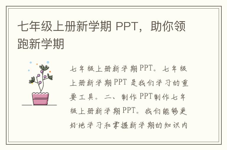 七年级上册新学期 PPT，助你领跑新学期