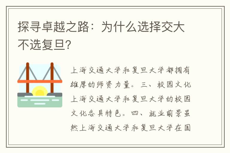 探寻卓越之路：为什么选择交大不选复旦？