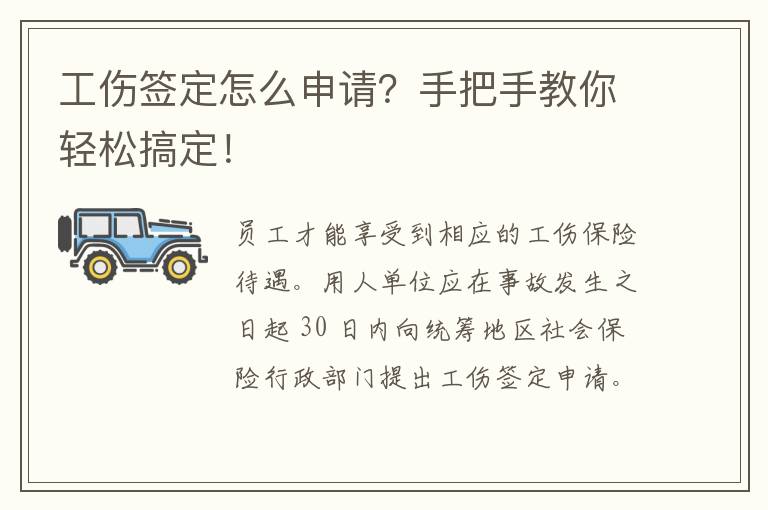 工伤签定怎么申请？手把手教你轻松搞定！