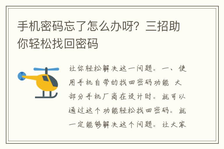 手机密码忘了怎么办呀？三招助你轻松找回密码