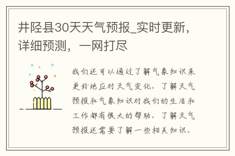 井陉县30天天气预报_实时更新，详细预测，一网打尽