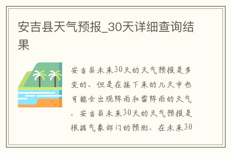 安吉县天气预报_30天详细查询结果
