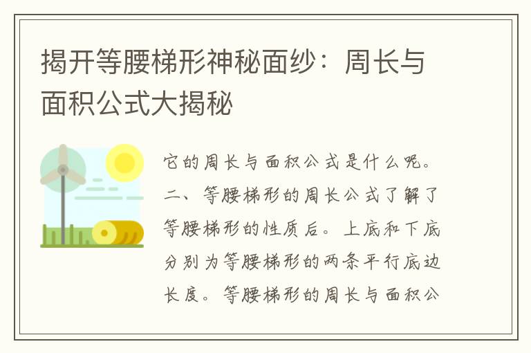 揭开等腰梯形神秘面纱：周长与面积公式大揭秘