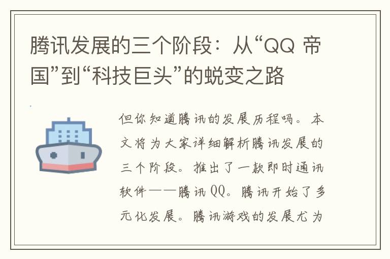 腾讯发展的三个阶段：从“QQ 帝国”到“科技巨头”的蜕变之路