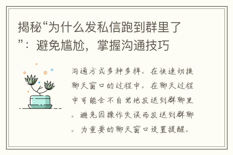 揭秘“为什么发私信跑到群里了”：避免尴尬，掌握沟通技巧