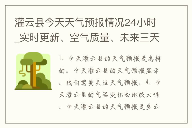 灌云县今天天气预报情况24小时_实时更新、空气质量、未来三天天气趋势