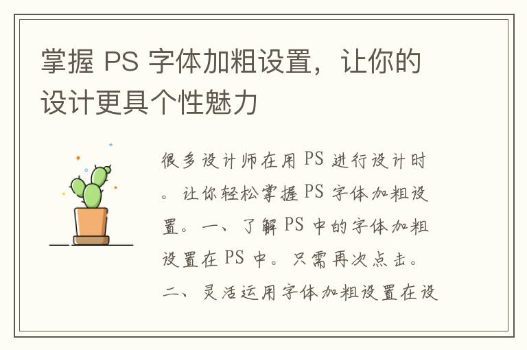 掌握 PS 字体加粗设置，让你的设计更具个性魅力