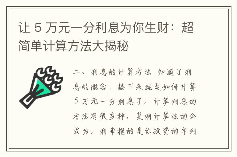 让 5 万元一分利息为你生财：超简单计算方法大揭秘