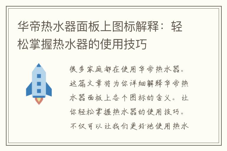 华帝热水器面板上图标解释：轻松掌握热水器的使用技巧