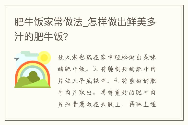 肥牛饭家常做法_怎样做出鲜美多汁的肥牛饭？