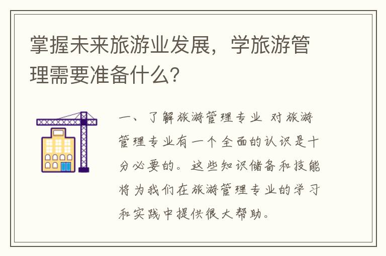 掌握未来旅游业发展，学旅游管理需要准备什么？