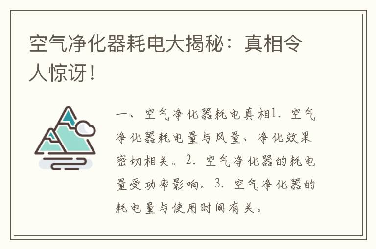 空气净化器耗电大揭秘：真相令人惊讶！