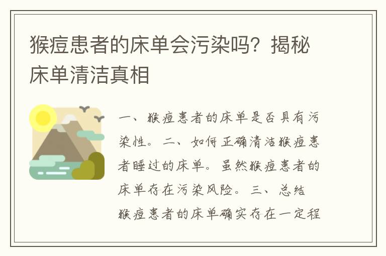 猴痘患者的床单会污染吗？揭秘床单清洁真相