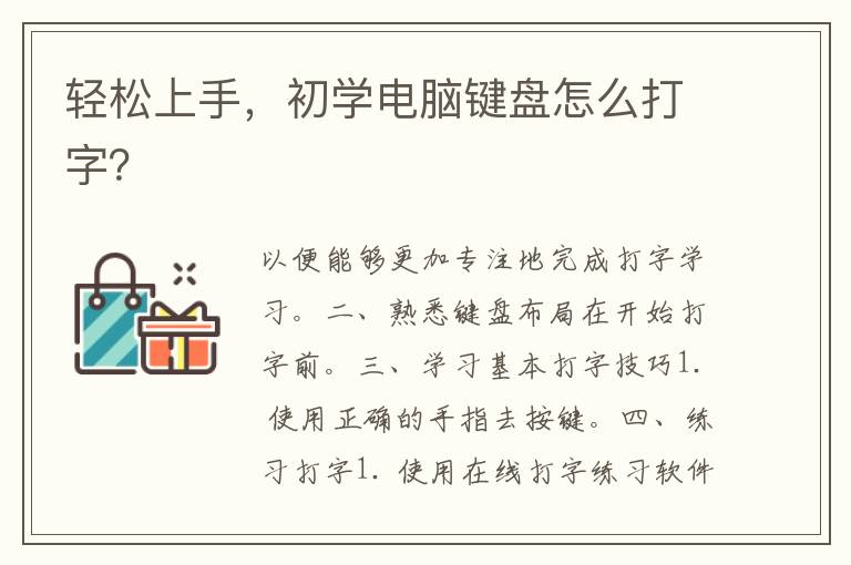 轻松上手，初学电脑键盘怎么打字？