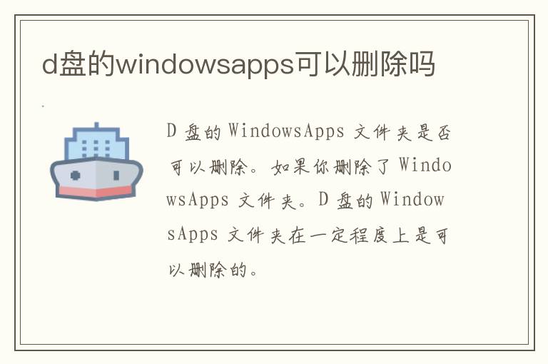 d盘的windowsapps可以删除吗