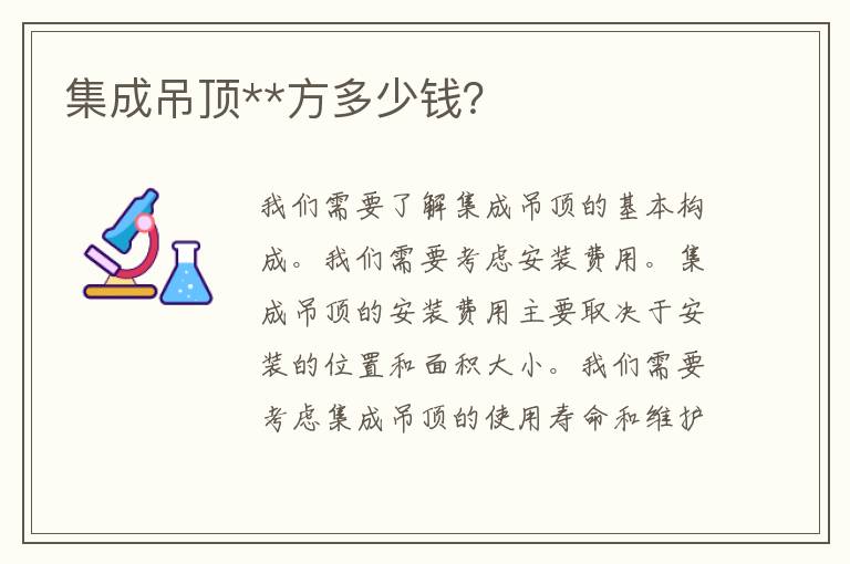 集成吊顶**方多少钱？