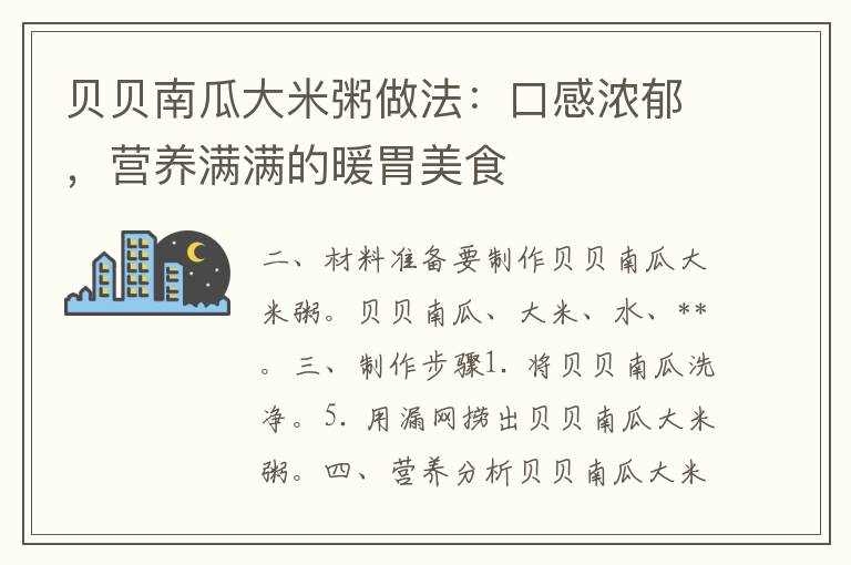 贝贝南瓜大米粥做法：口感浓郁，营养满满的暖胃美食