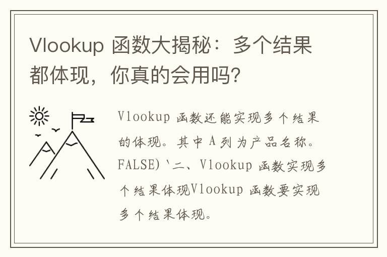 Vlookup 函数大揭秘：多个结果都体现，你真的会用吗？