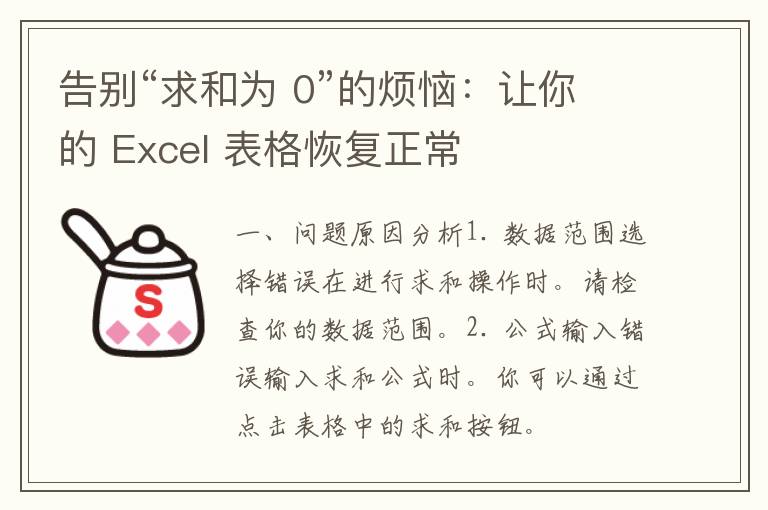 告别“求和为 0”的烦恼：让你的 Excel 表格恢复正常