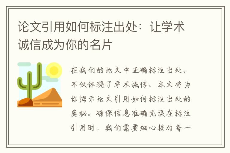 论文引用如何标注出处：让学术诚信成为你的名片