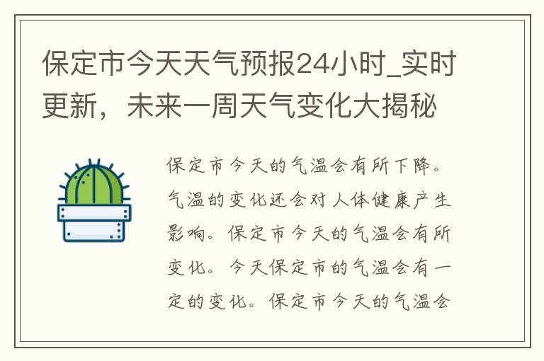 保定市今天天气预报24小时_实时更新，未来一周天气变化大揭秘