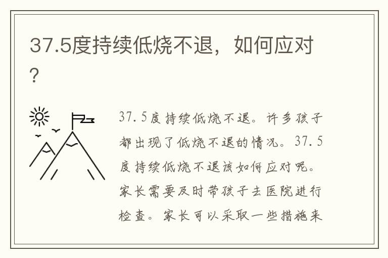 37.5度持续低烧不退，如何应对？