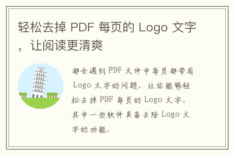 轻松去掉 PDF 每页的 Logo 文字，让阅读更清爽