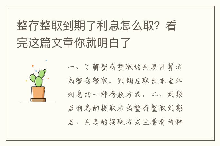 整存整取到期了利息怎么取？看完这篇文章你就明白了