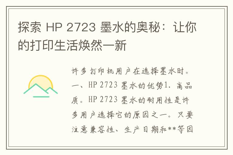 探索 HP 2723 墨水的奥秘：让你的打印生活焕然一新