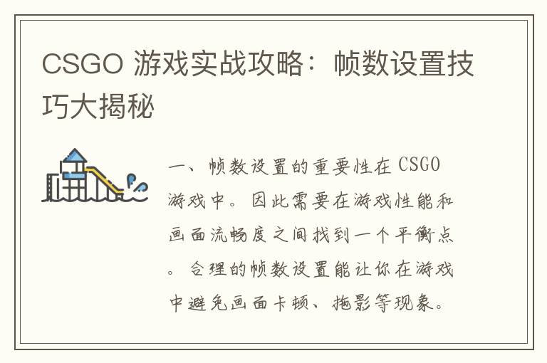 CSGO 游戏实战攻略：帧数设置技巧大揭秘