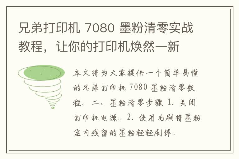 兄弟打印机 7080 墨粉清零实战教程，让你的打印机焕然一新